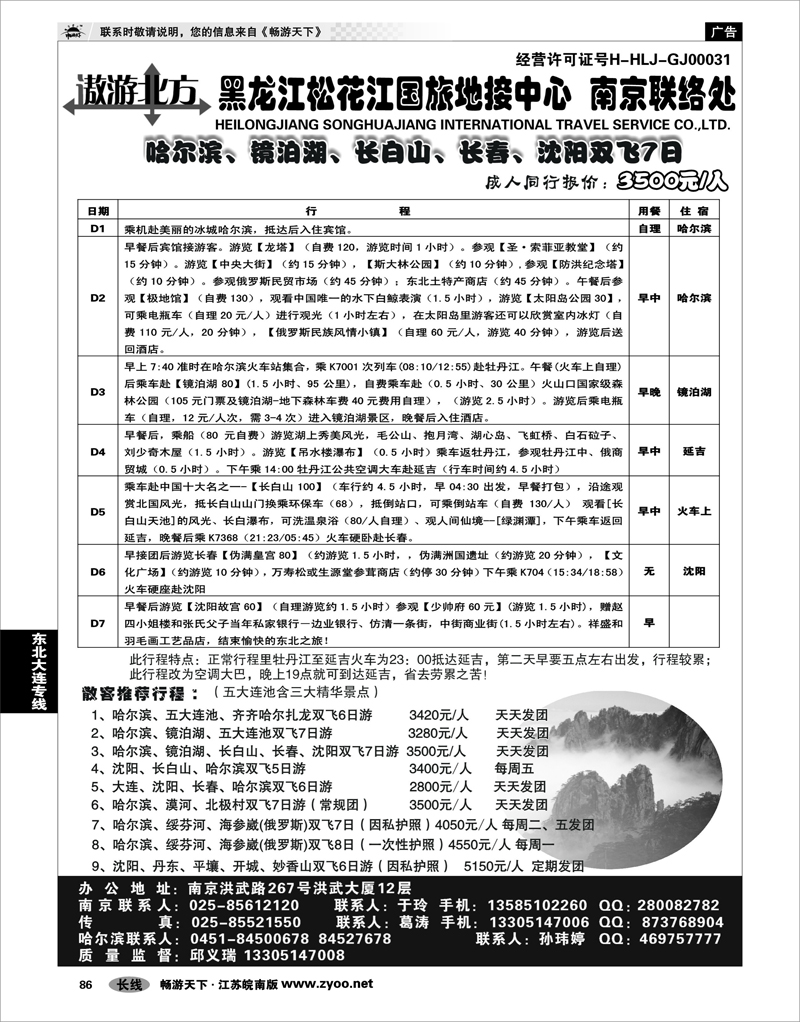 86 东北大连专线 黑龙江松花江国旅地接中心●南京联络处