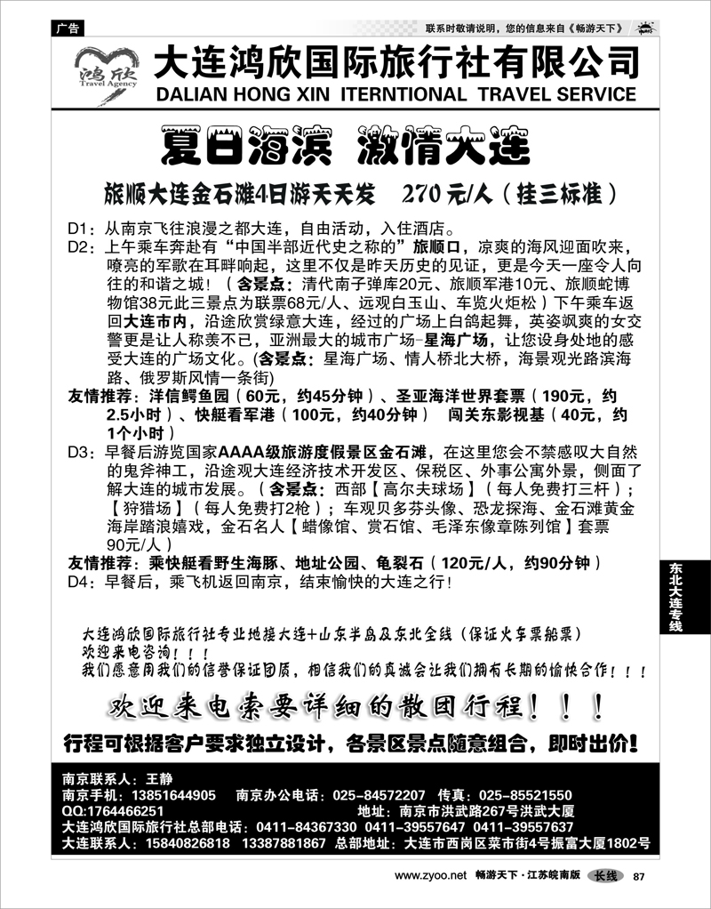 87 东北大连专线 大连鸿欣国际旅行社
