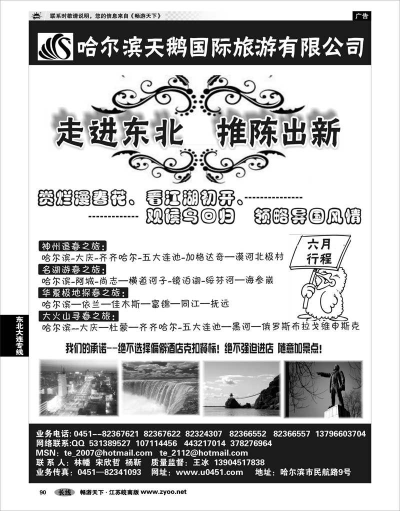 90 东北大连专线 哈尔滨天鹅国际旅游公司