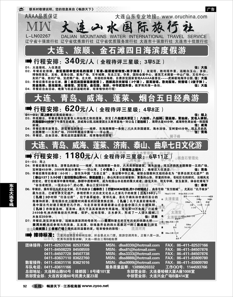 92 东北大连专线 大连山水国际旅行社