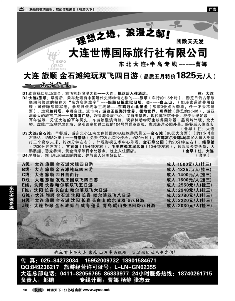 98 东北大连专线 大连世博旅行社