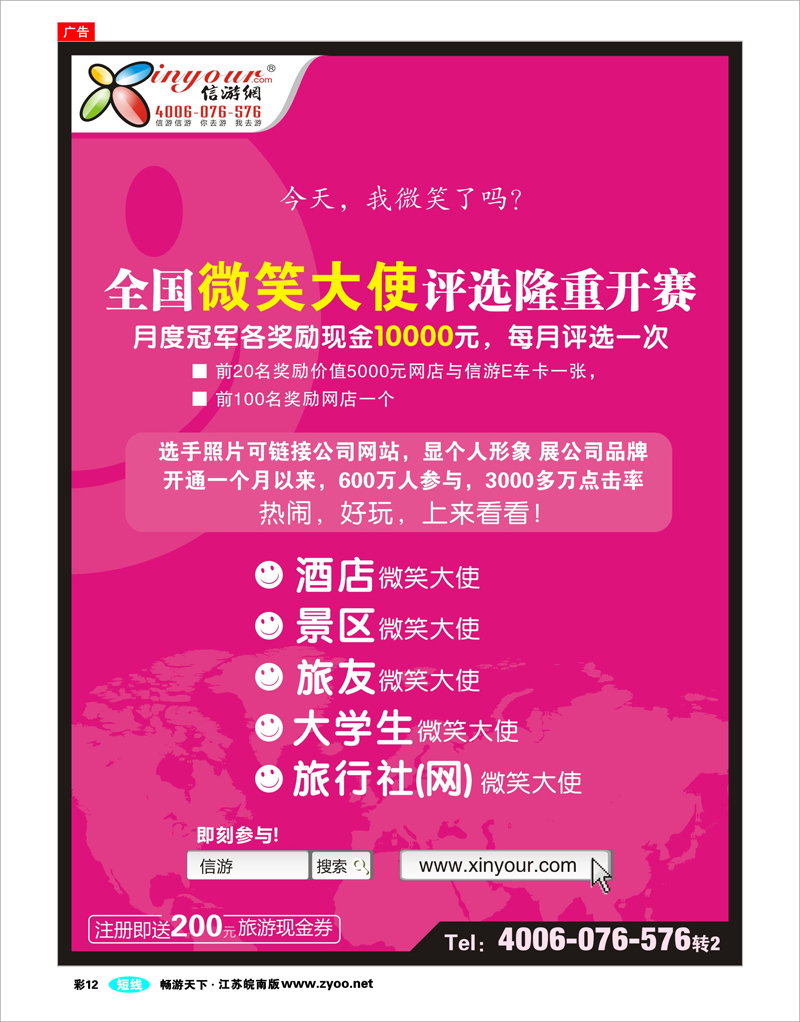 彩12 信游全国酒店、景区、大学生、旅行社、驴友微笑大使