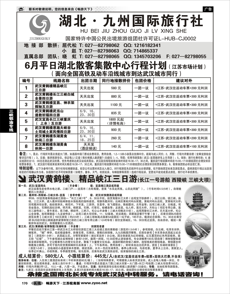 170 三峡鄂渝专线 湖北九州国旅地接部