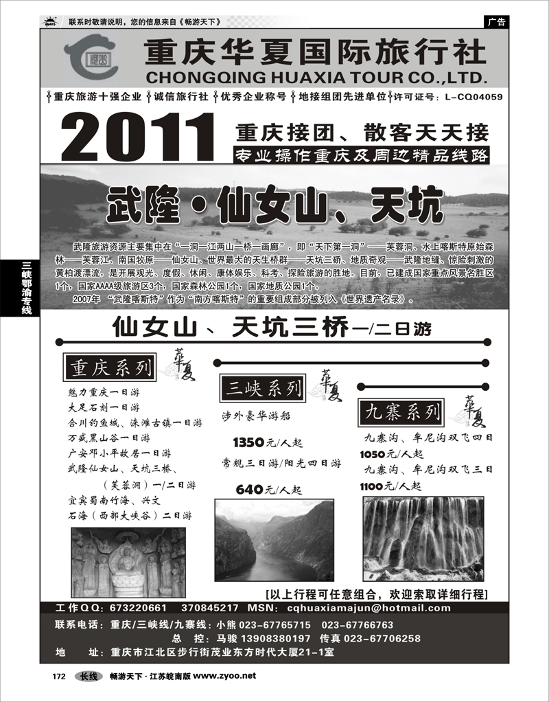 172 三峡鄂渝专线 重庆华夏国际旅行社--重庆 .三峡. 九寨