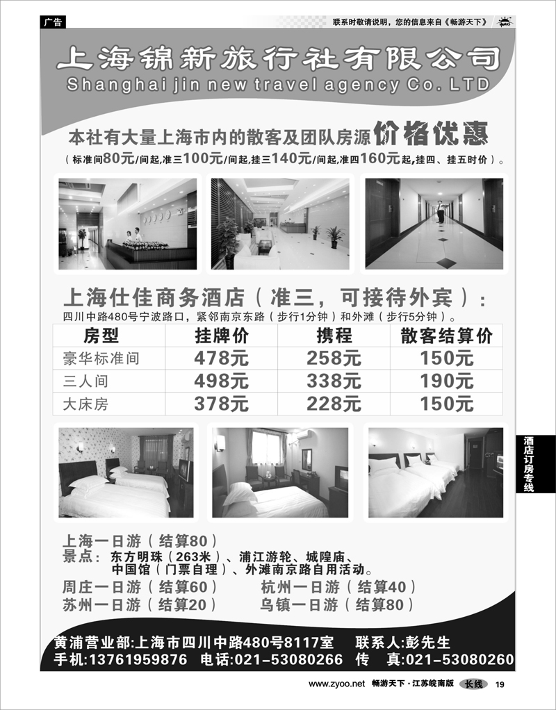 19 酒店订房专线 上海锦新旅行社仕佳商务酒店