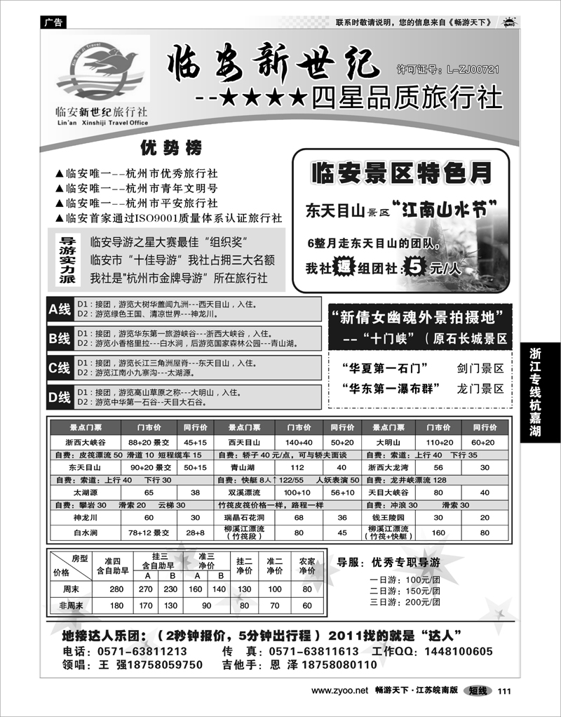 111 浙江专线杭嘉湖 临安新世纪旅行社--四星品质地接社