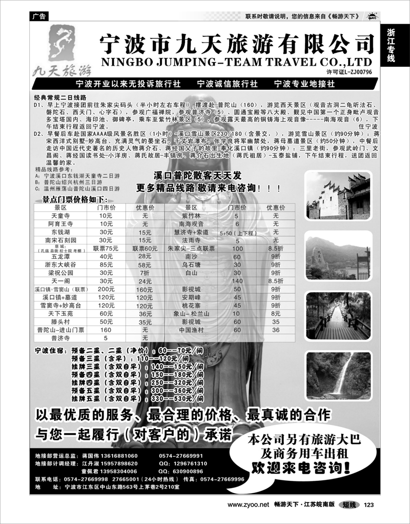 123 浙江专线宁波舟山 宁波九天旅游有限公司