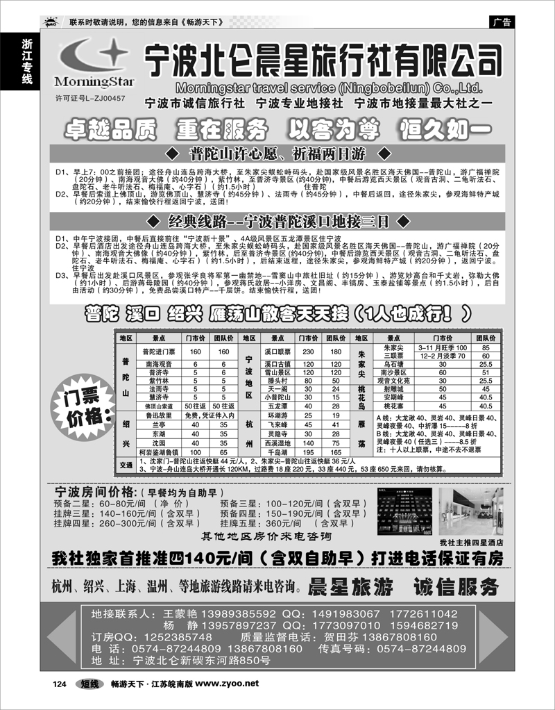 124 浙江专线宁波舟山 宁波北仑晨星旅行社有限公司