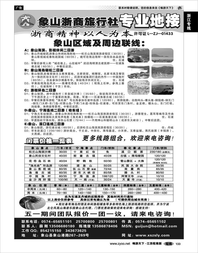 133 浙江专线宁波舟山 ★★★象山浙商旅行社★★★