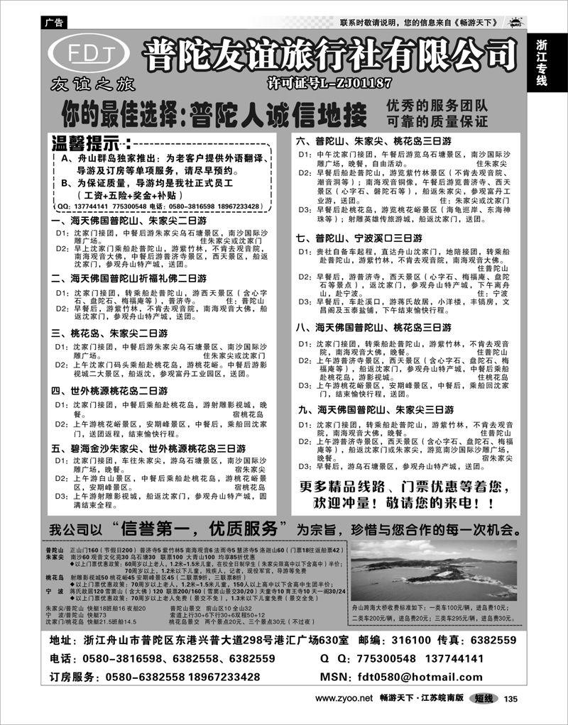 135 浙江专线宁波舟山 普陀山·朱家尖·桃花岛专业地接