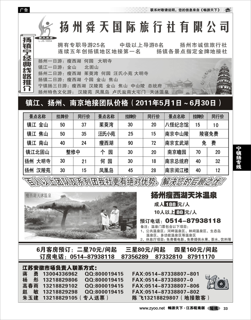 33 江苏专线宁镇扬 扬州舜天旅行社