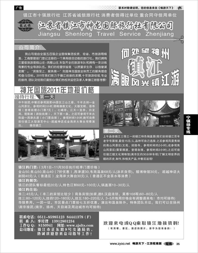 35 江苏专线宁镇扬 镇江市神龙国际旅行社