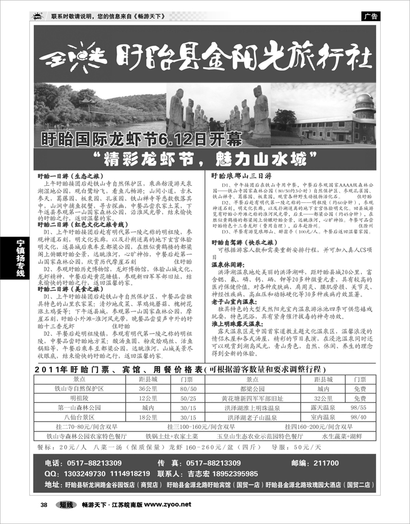 38 江苏专线宁镇扬  盱眙金阳光旅行社