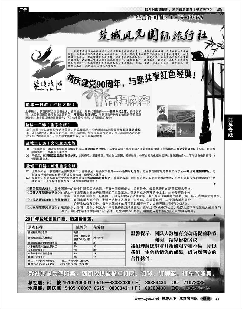 41 江苏专线通盐泰 盐城风光国际旅行社