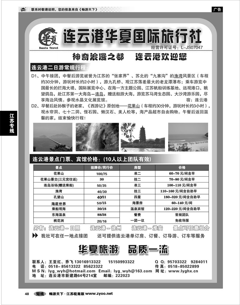 48 江苏专线徐连淮 连云港华夏国际旅行社