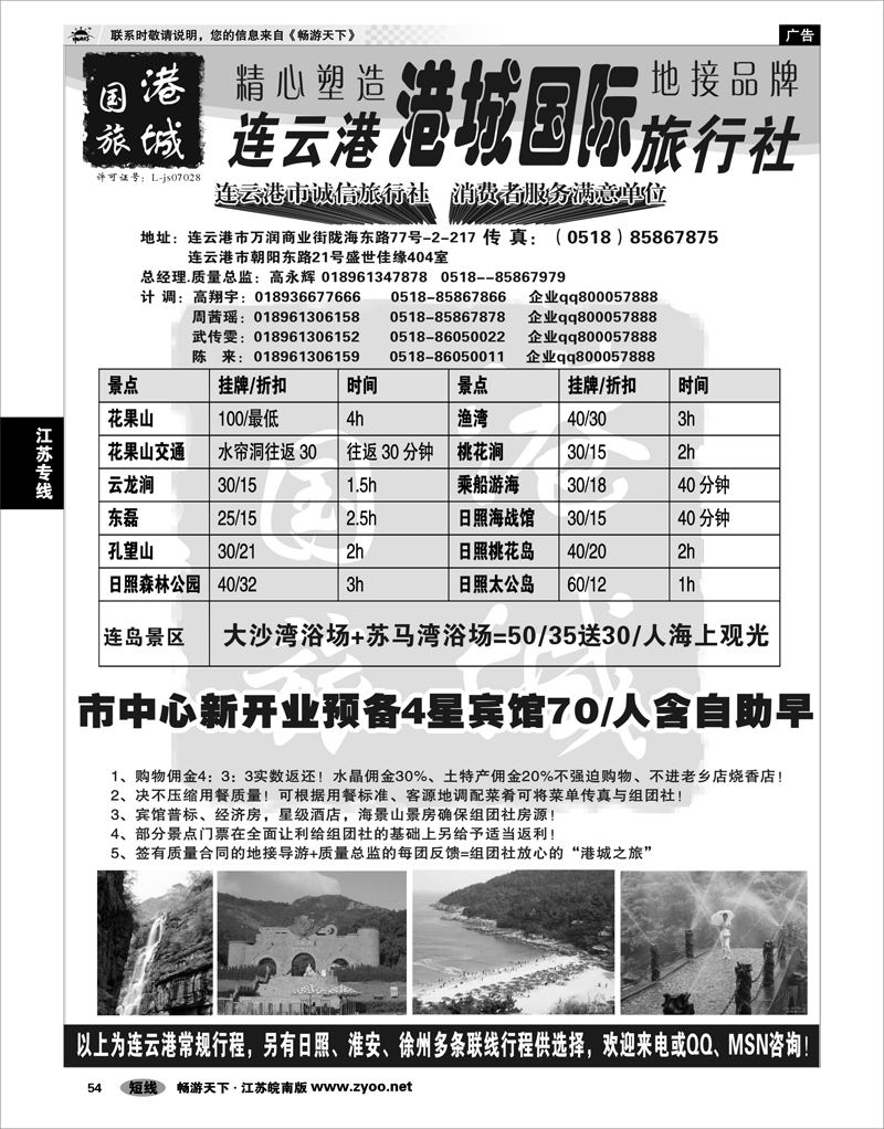 54 江苏专线徐连淮 连云港港城国际旅行社