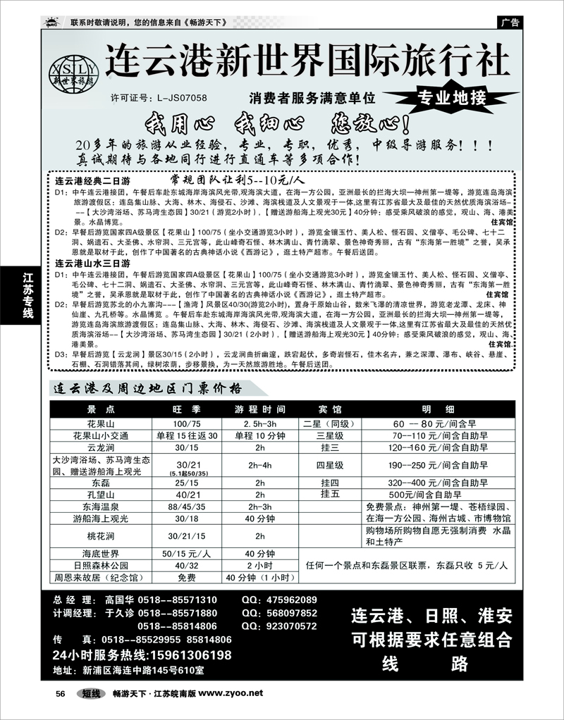 56 江苏专线徐连淮 连云港新世界国际旅行社