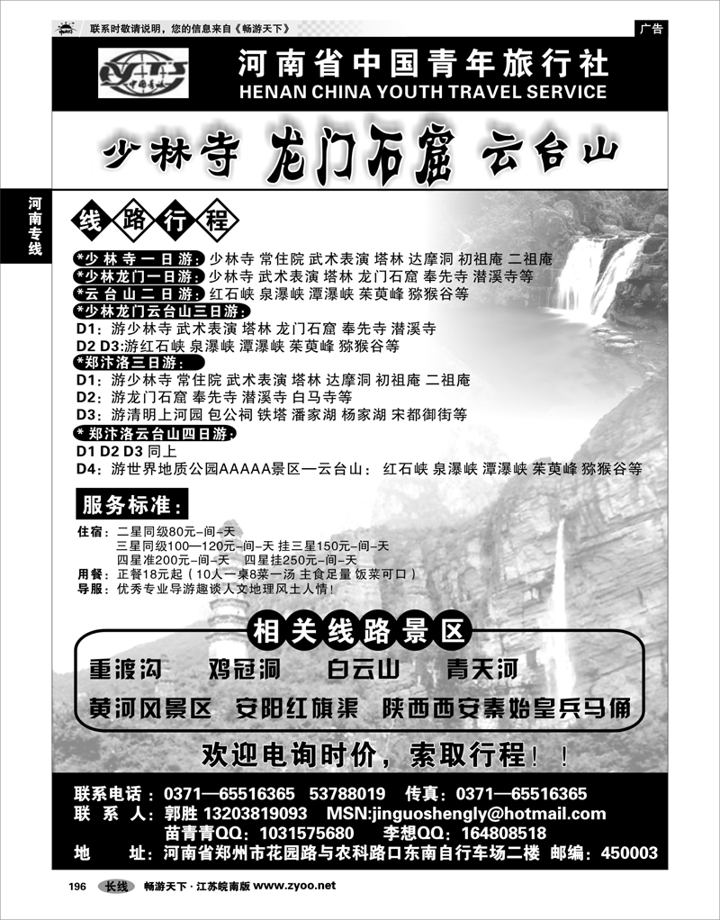 P196  河南专线  河南少林寺龙门石窟云台山----中青旅