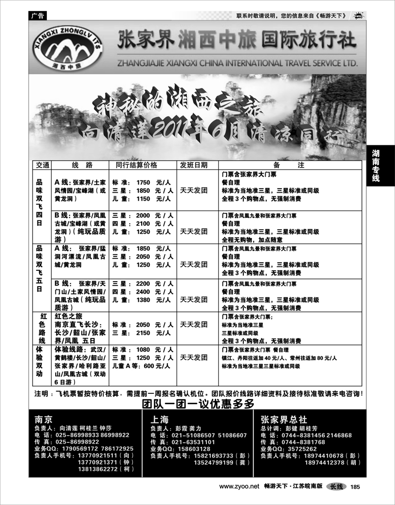 P185  湖南专线  品味湘西-张家界湘西中旅国际旅行社