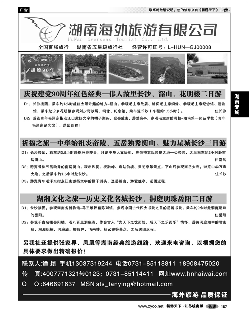 P187  湖南专线  湖南海外旅游公司--湖南长沙韶山经典线路