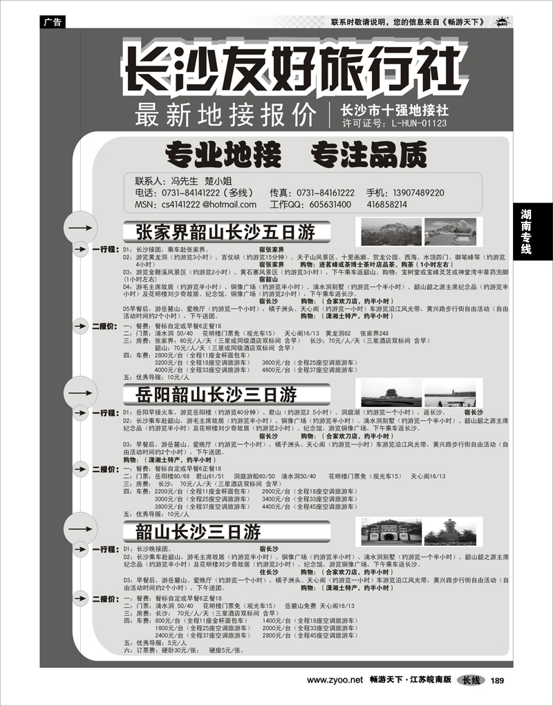 P189  湖南专线  长沙友好旅行社最新地接报价
