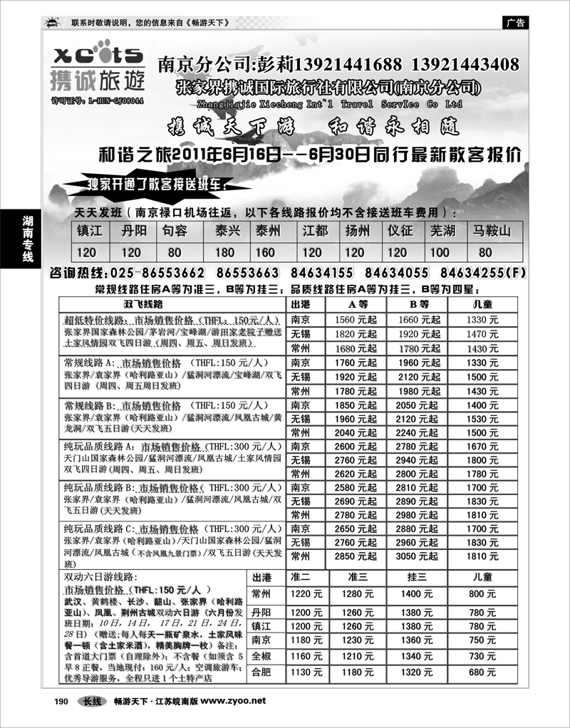 P190  湖南专线  张家界携诚国际旅行社有限公司(南京分公司) 01