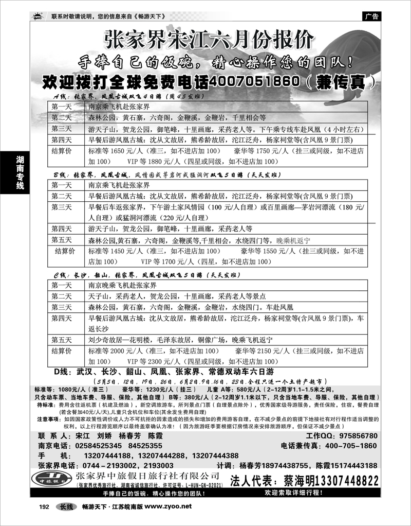 P192  湖南专线  张家界中旅国际旅行社有限公司 张家界宋江
