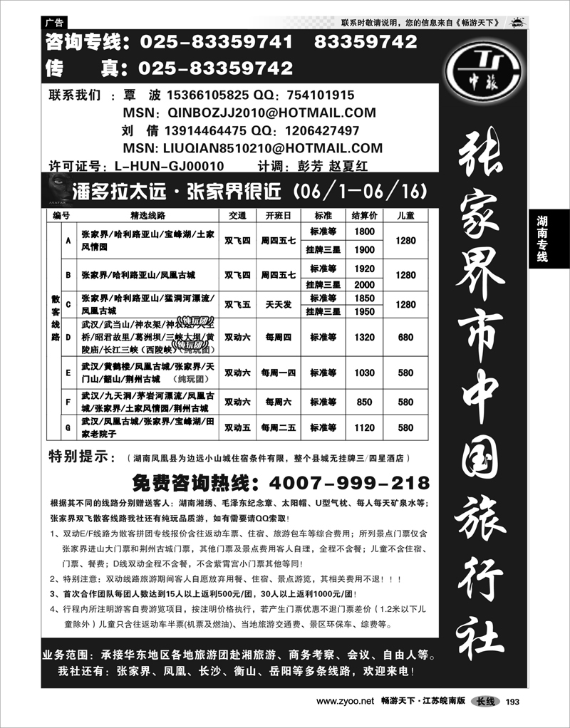 P193  湖南专线  张家界市中国旅行社有限责任公司南京办