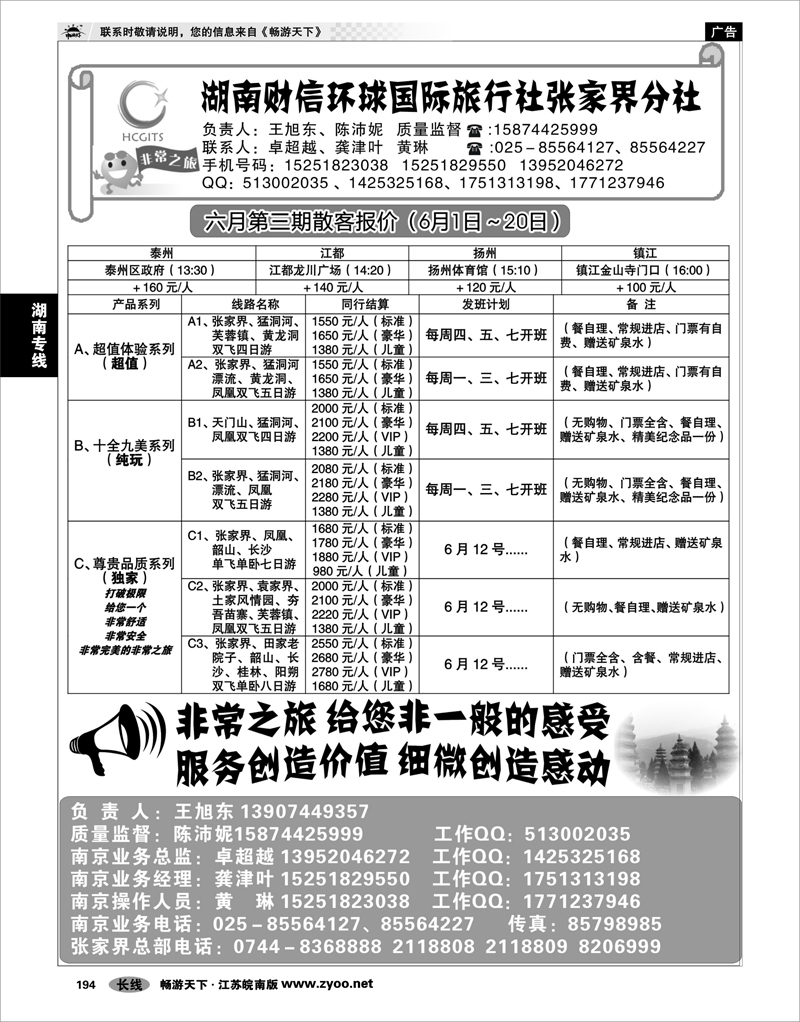 P194  湖南专线  湖南财信环球国际旅行社张家界分社.南京