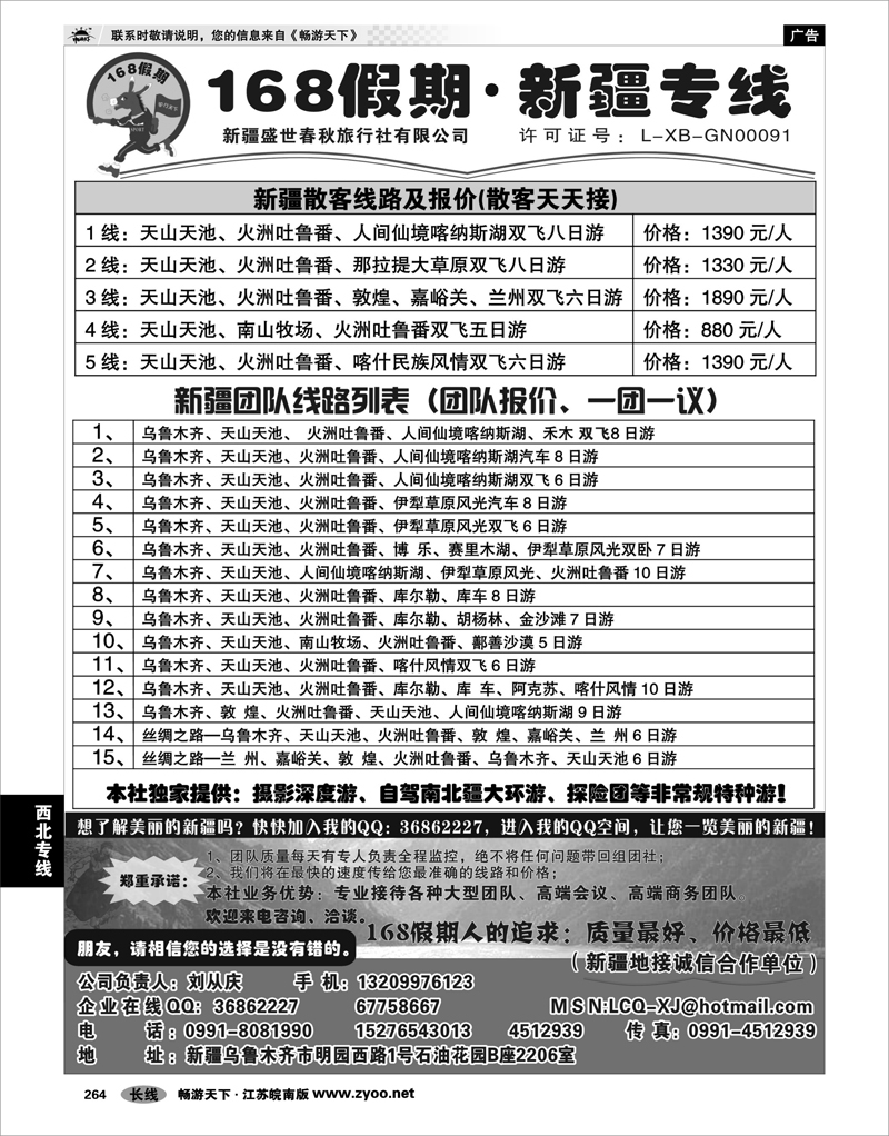264 西北专线 168假期·新疆专线（刘从庆）