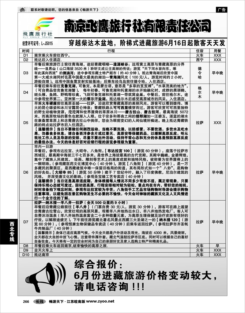 266 西北专线 南京飞鹰旅行社1