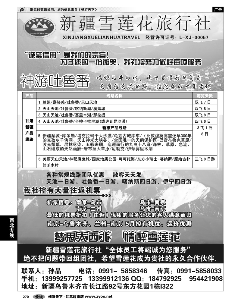 270 西北专线 新疆雪莲花旅行社