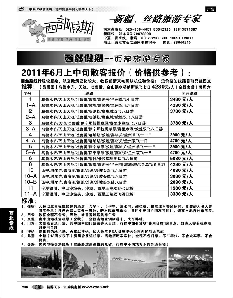 296 西北专线 西部假期-新疆，甘肃，青海，宁夏专线03