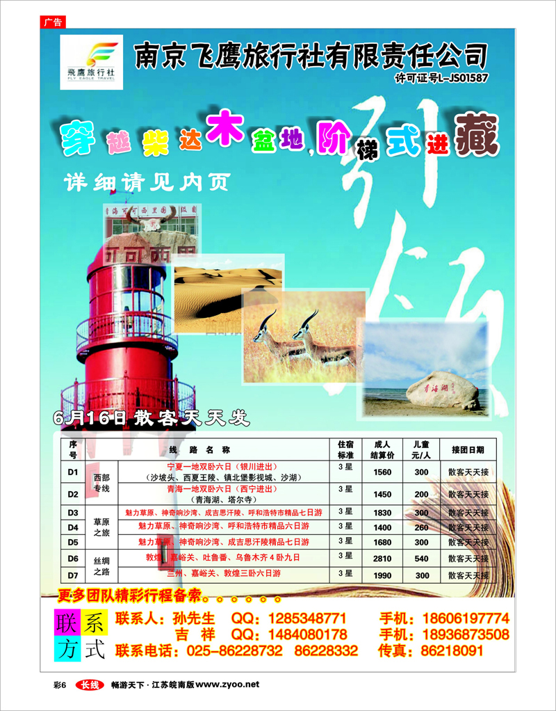彩6 南京飞鹰旅行社