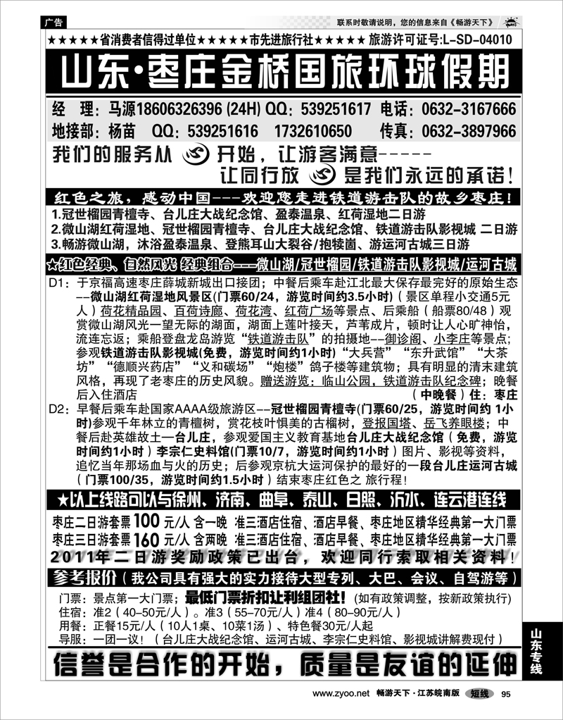95 山东专线 山东枣庄金桥国旅环球假期