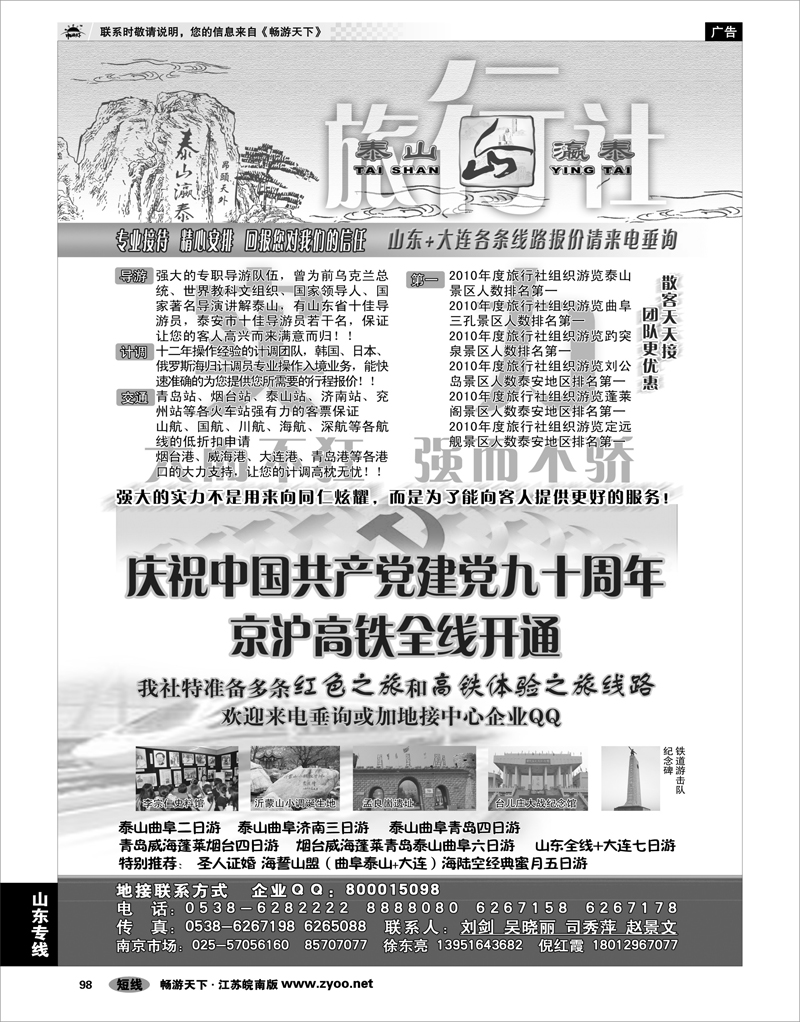 98 山东专线 山东省泰山瀛泰国际旅行社