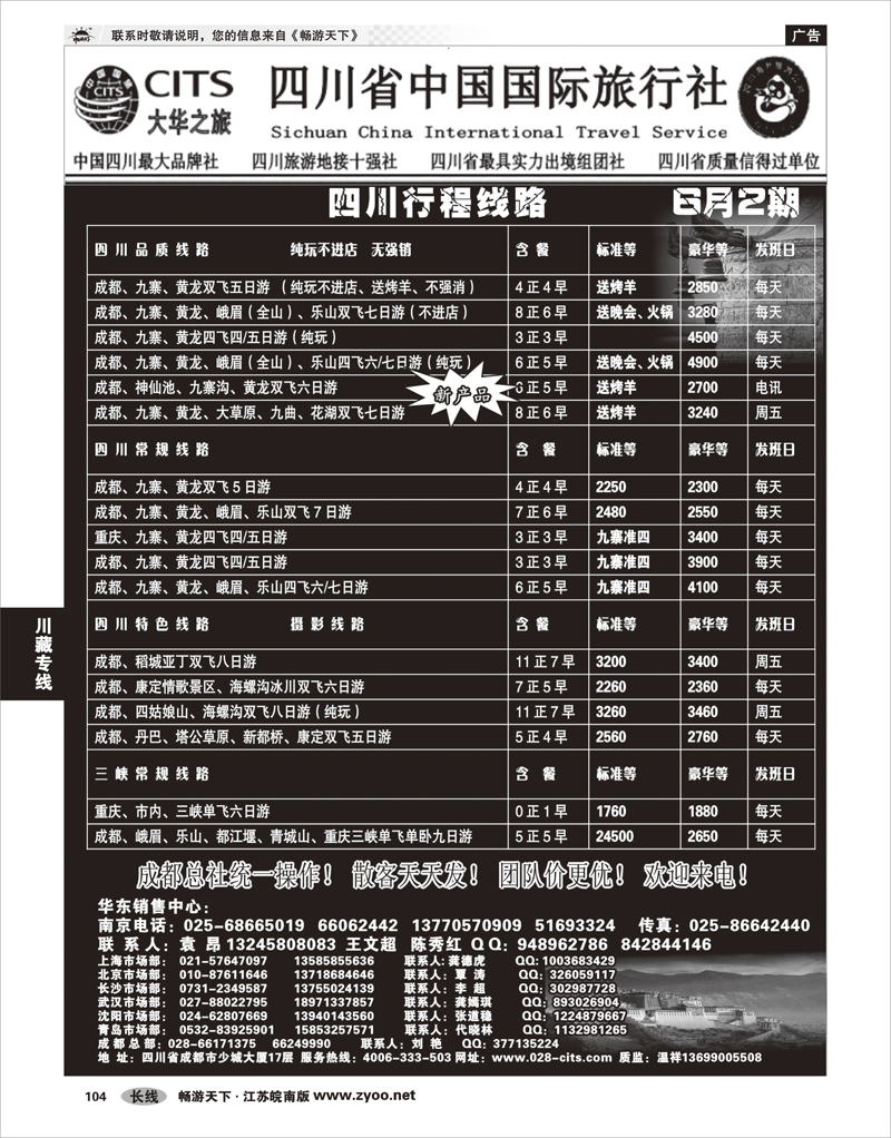 104 川藏专线 四川省中国国际旅行社（大华之旅） 川●藏●渝