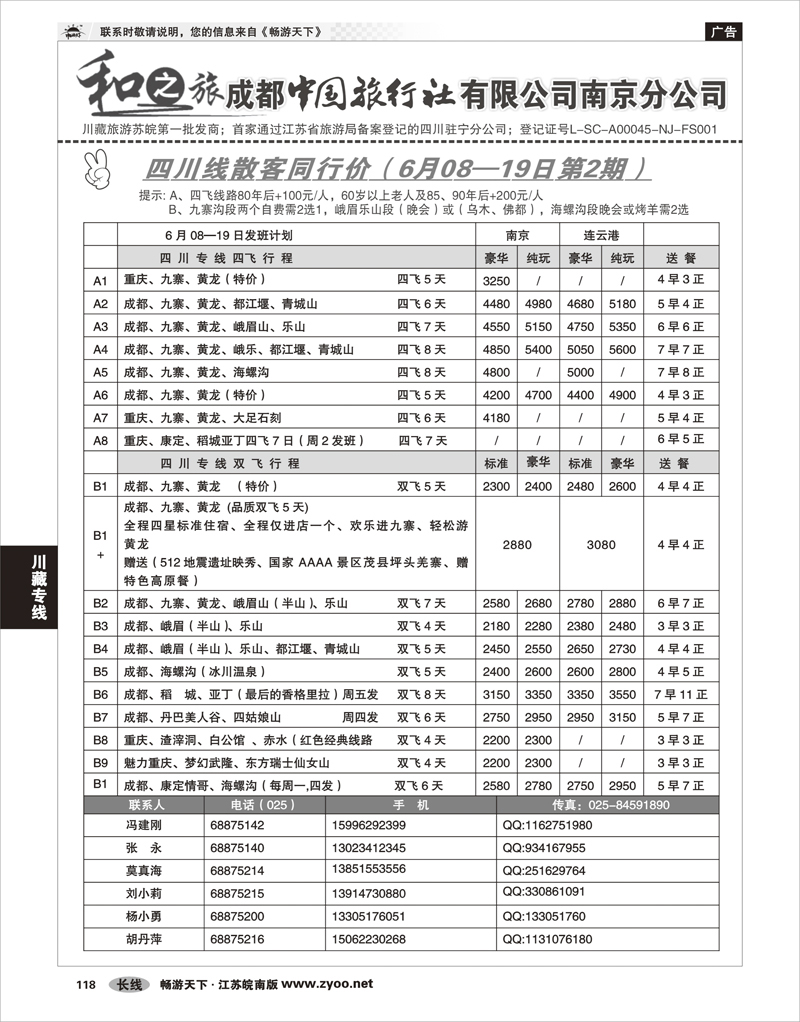 118 川藏专线 成都中国旅行社南京分公司★和之旅01