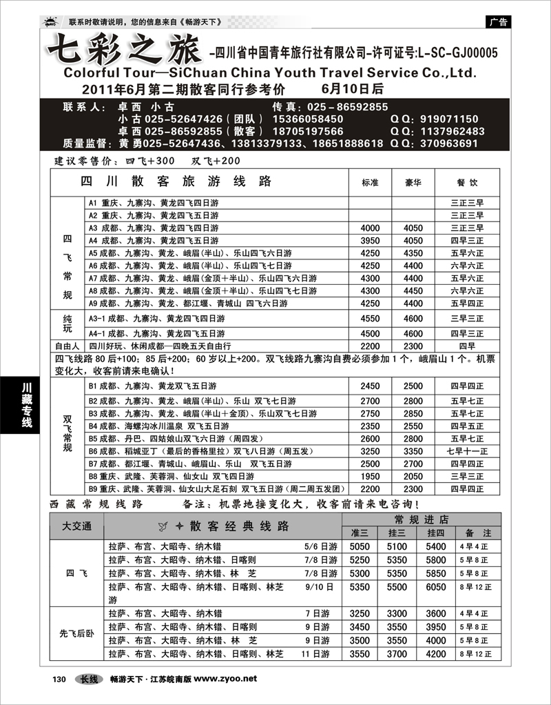 130 川藏专线 七彩之旅-四川省中国青年旅行社
