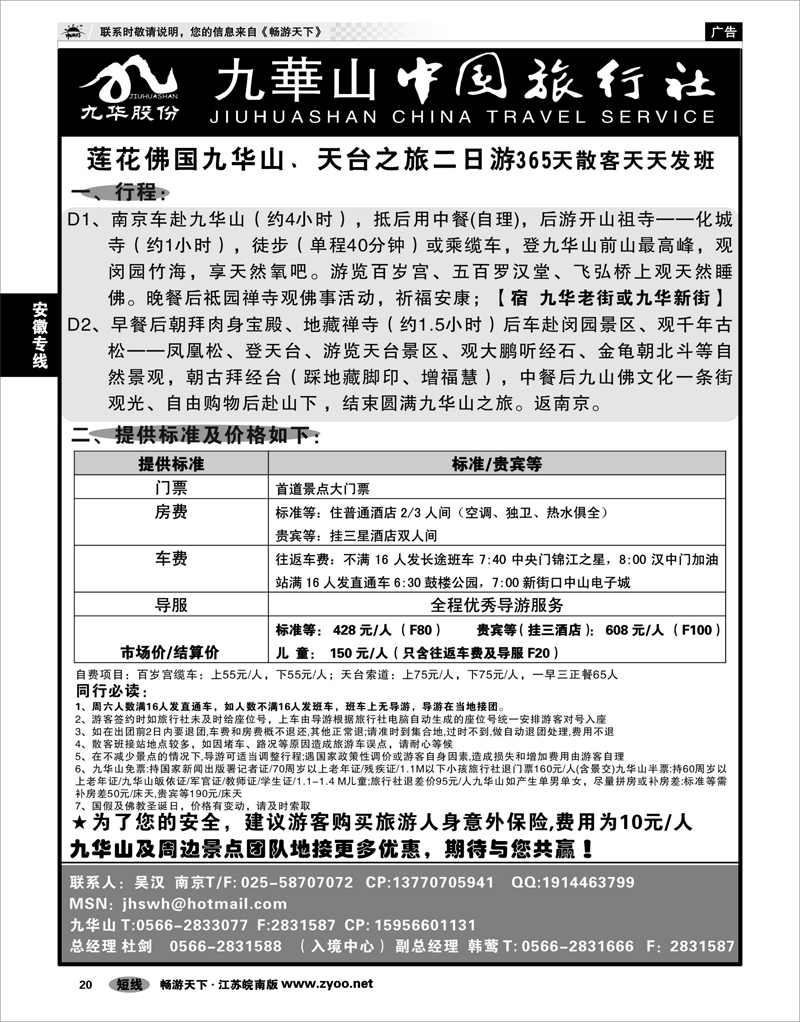 20 安徽专线 九华山中旅