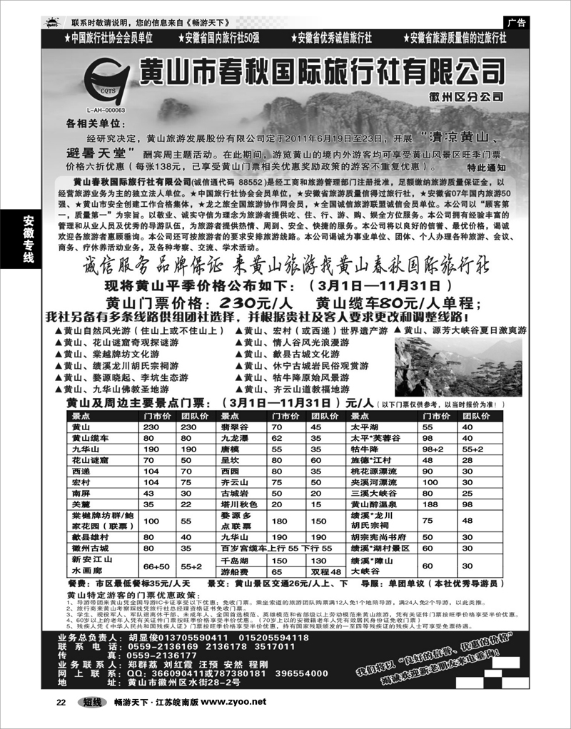 22 安徽专线 黄山春秋国际旅行社 —徽州分社