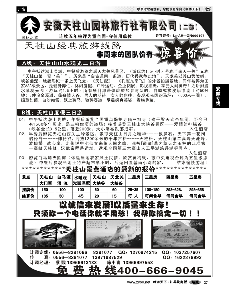27 安徽专线 安徽天柱山园林旅行社
