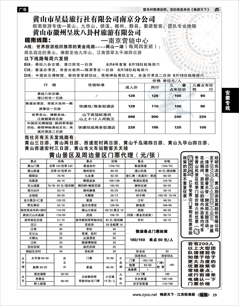 29 安徽专线 黄山市星晨旅行社有限公司南京分公司02
