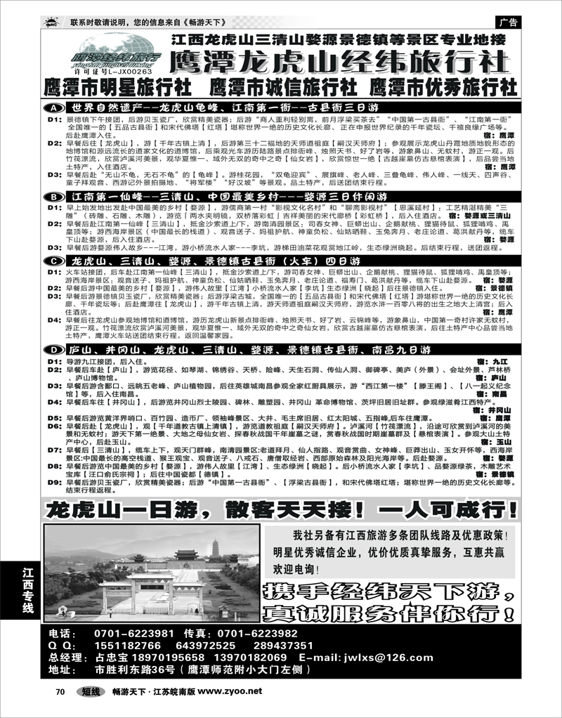 70 江西专线 鹰潭龙虎山经纬旅行社