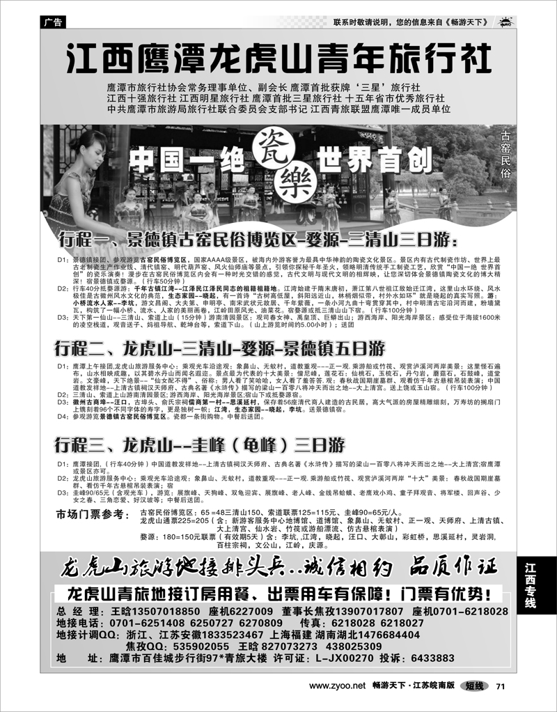 71 江西专线 鹰潭龙虎山青年旅行社