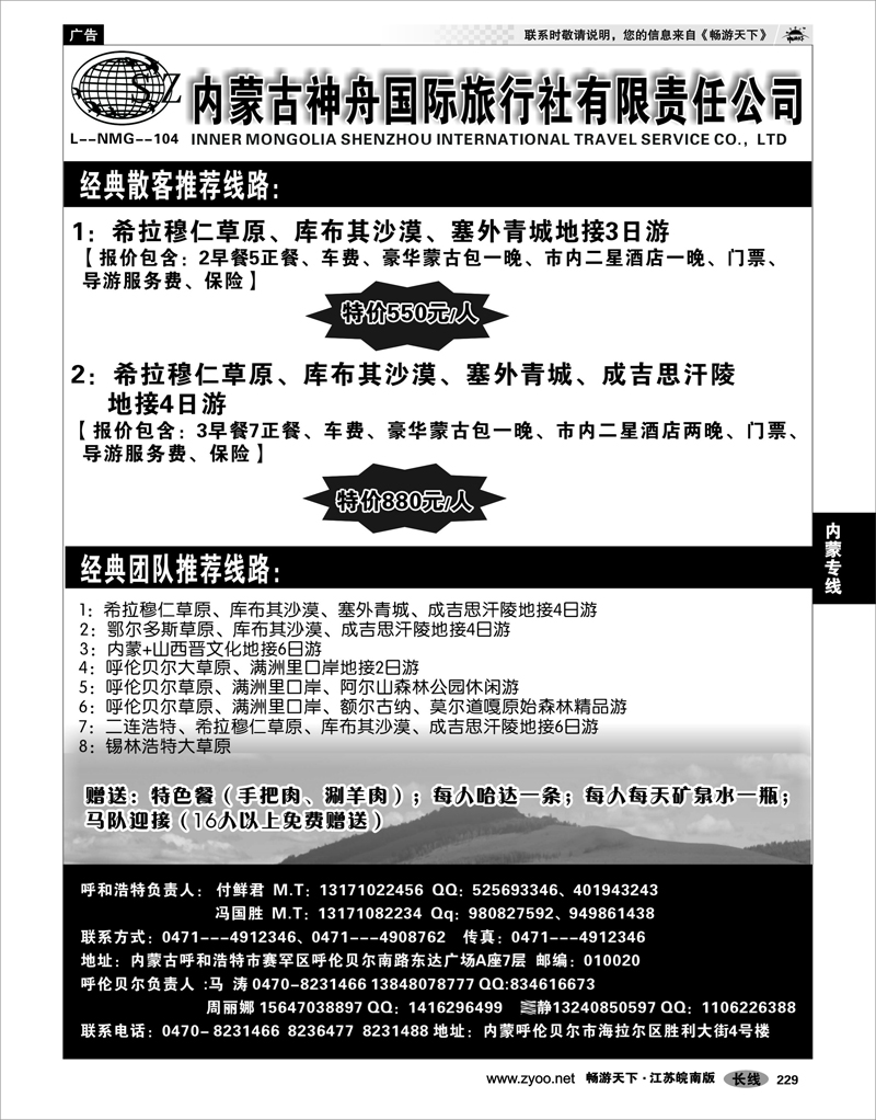 229 内蒙专线 内蒙古神舟国际旅行社