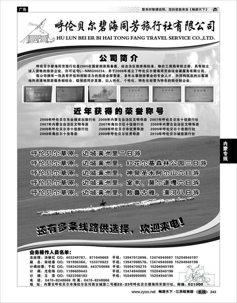 243 内蒙专线 呼伦贝尔碧海同芳旅行社有限公司