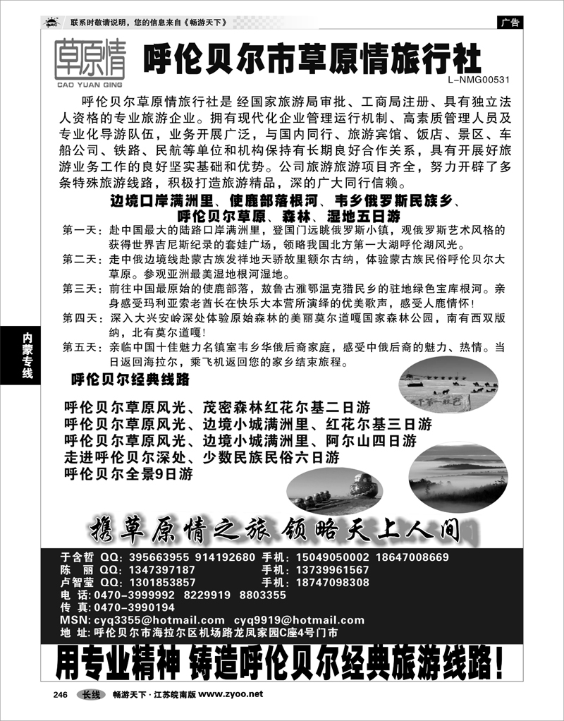 246 内蒙专线 呼伦贝尔草原情旅行社