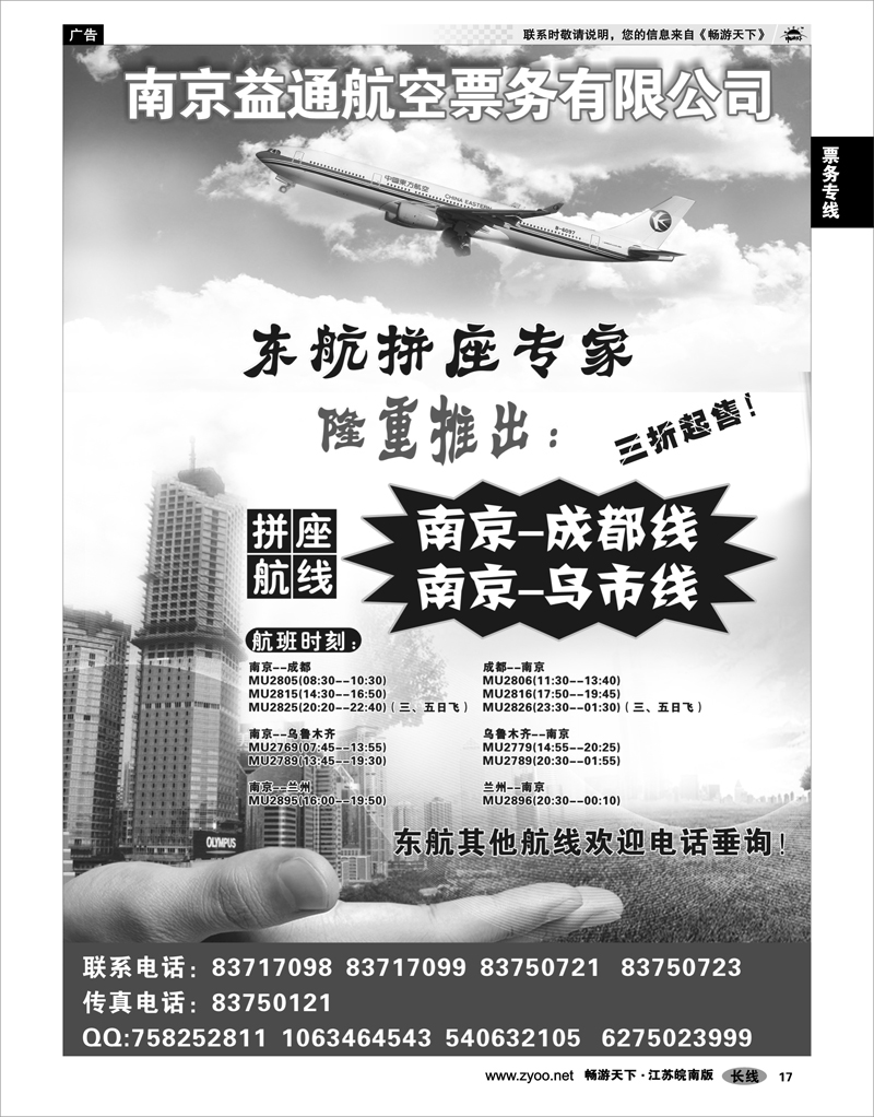 17 票务专线 南京益通航空票务有限公司