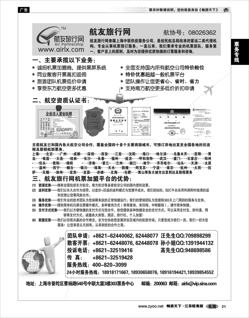 21 票务专线 航友票务代理公司